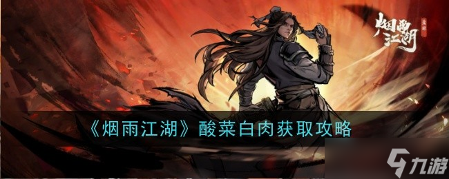 湖酸菜白肉的制作之道麻将胡了试玩烟雨江