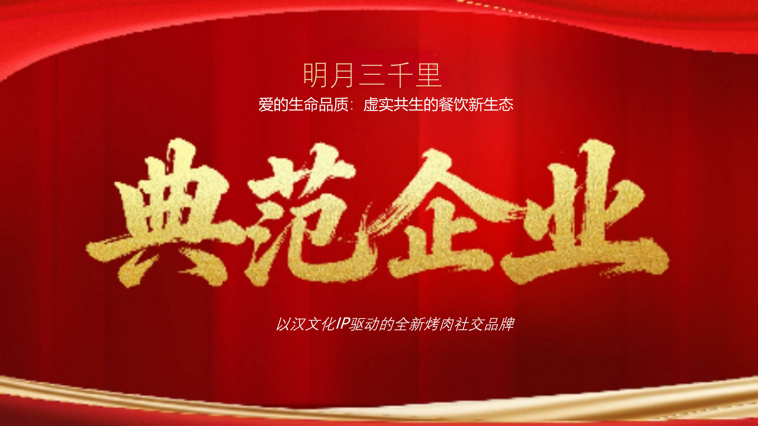 26高维增长年会 解码“虚实共生”餐饮新生态麻将胡了试玩明月三千里许红亮相万企共赢20(图8)